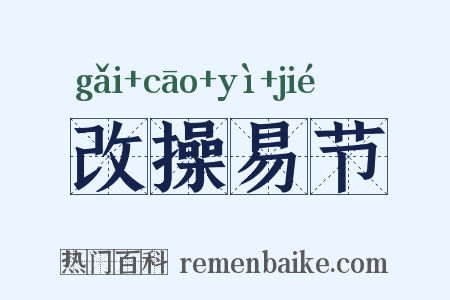 改操易节是什么意思的图片